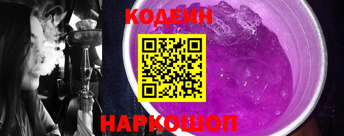 Кодеиновый сироп Lean напиток Lean (лин)  Вход с VPN  Кодеин Purple Drank  сколько стоит  Северск 
